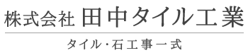 株式会社田中タイル工業