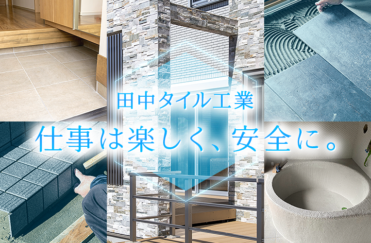 株式会社田中タイル工業